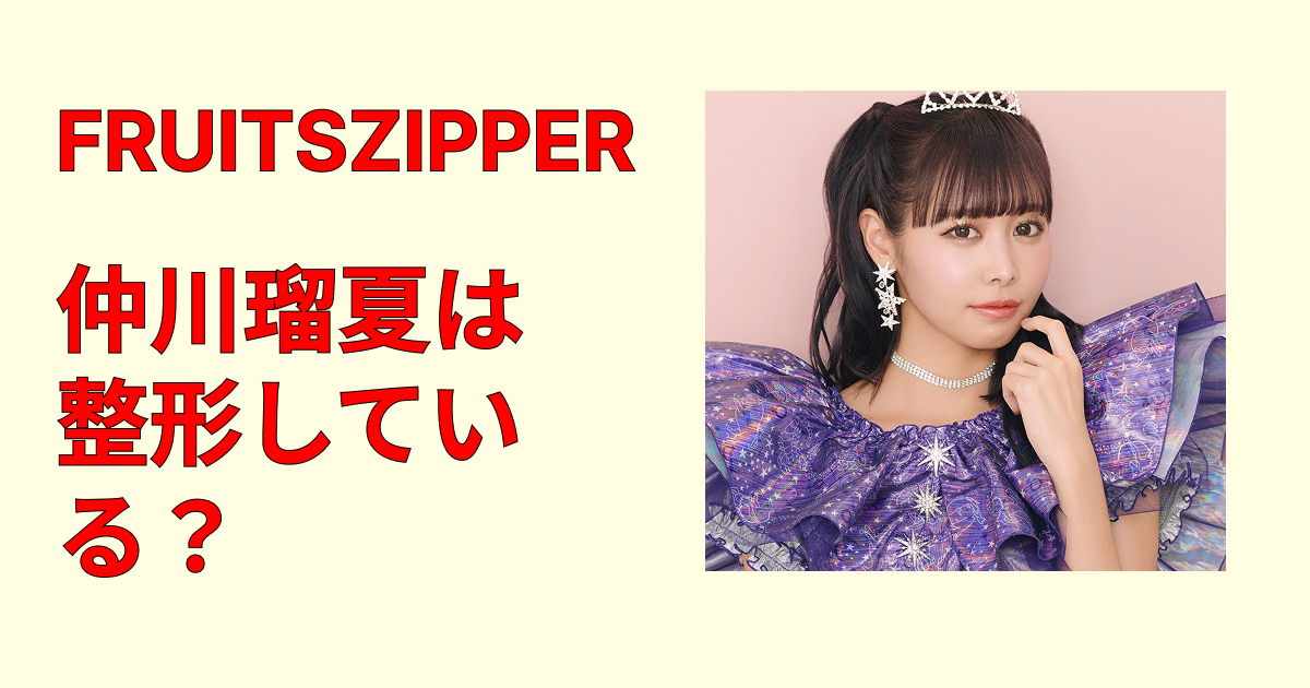 仲川瑠夏は整形してる?公式発表の有無と噂の出どころを事実で徹底整理