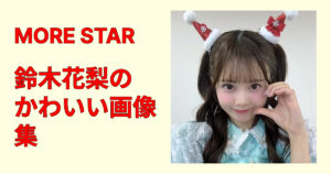 MORE STAR鈴木花梨のかわいい画像集！透明感ショットを厳選紹介