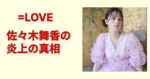 佐々木舞香の熱愛報道まとめ｜文春の内容・事務所コメント・炎上理由を解説