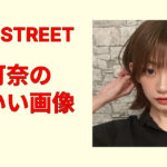 板倉可奈のかわいい画像集まとめ！笑顔・私服・オフ感厳選最新高画質保存版