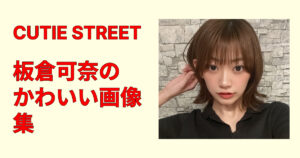 板倉可奈のかわいい画像集まとめ！笑顔・私服・オフ感厳選最新高画質保存版