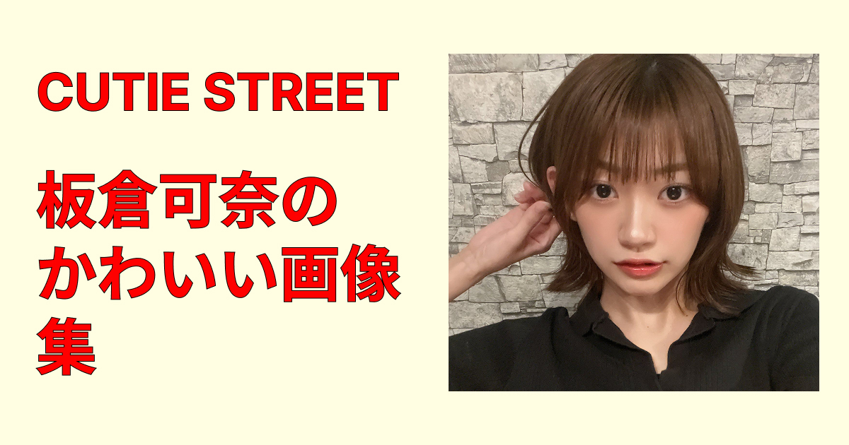 板倉可奈のかわいい画像集まとめ！笑顔・私服・オフ感厳選最新高画質保存版