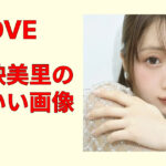 大谷映美里のかわいい画像集｜あざと可愛い？魅力が伝わる厳選カット集