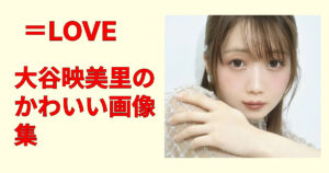 大谷映美里のかわいい画像集｜あざと可愛い？魅力が伝わる厳選カット集