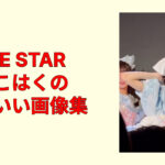 MORE STAR中山こはくのかわいい画像集！素顔と魅力を一挙紹介