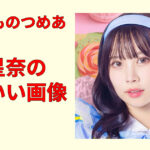 篠見星奈の最新かわいい画像集！私服・グラビア・笑顔を一気見保存版