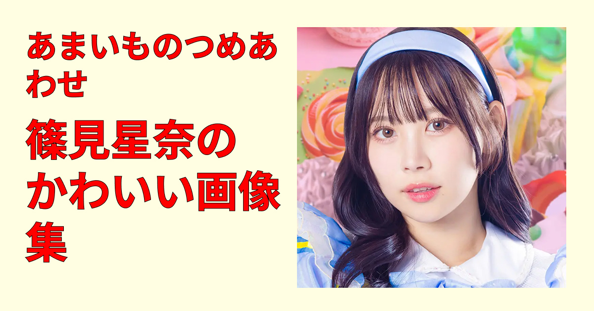 篠見星奈の最新かわいい画像集！私服・グラビア・笑顔を一気見保存版