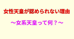 女性天皇が認められない理由を徹底解説！女系天皇との違いから分かる「制度の根っこ」