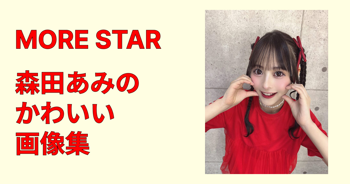 森田あみのかわいい画像集20選!透明感あふれる瞬間を厳選まとめ完全版