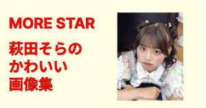 萩田そらのかわいい画像集まとめ！厳選カットで魅力を紹介する保存版特集！