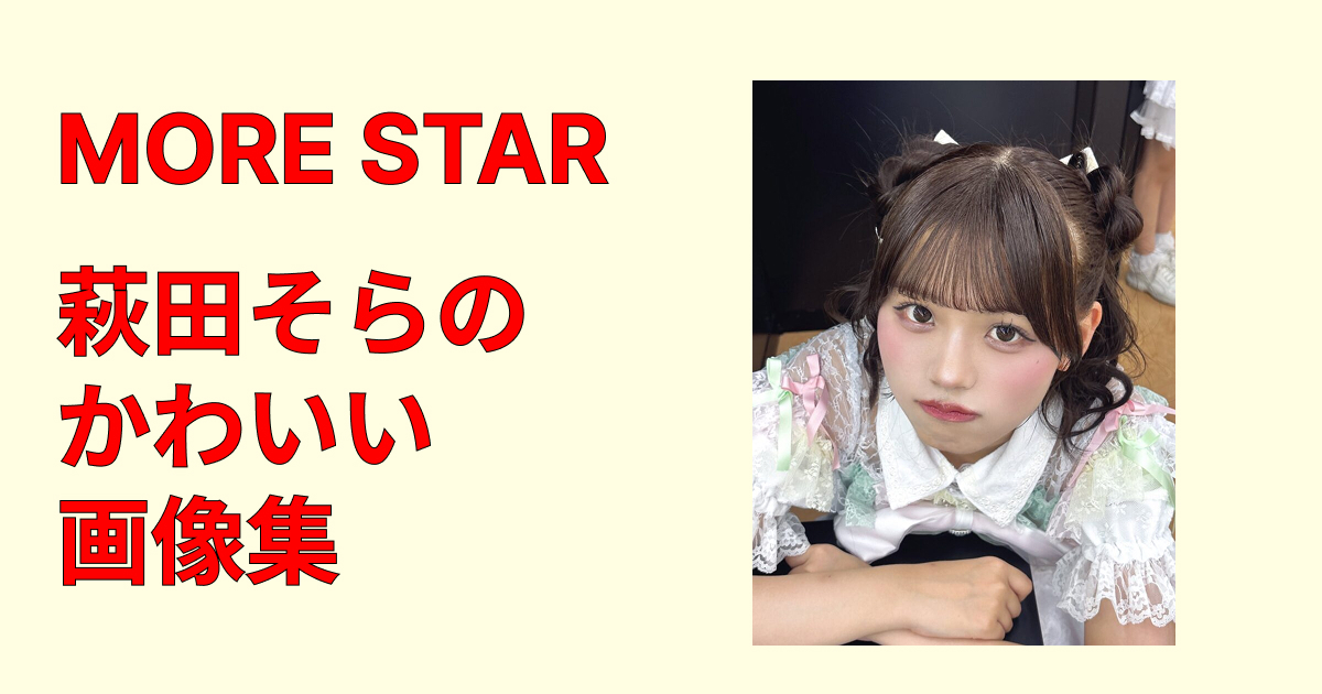 萩田そらのかわいい画像集まとめ!厳選カットで魅力を紹介する保存版特集!