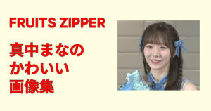 真中まなかわいい画像集！私服・衣装・笑顔ショット厳選まとめ保存版20選