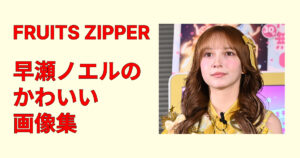 早瀬ノエルのかわいい画像集！笑顔・横顔・クール顔まで全部まとめて厳選！