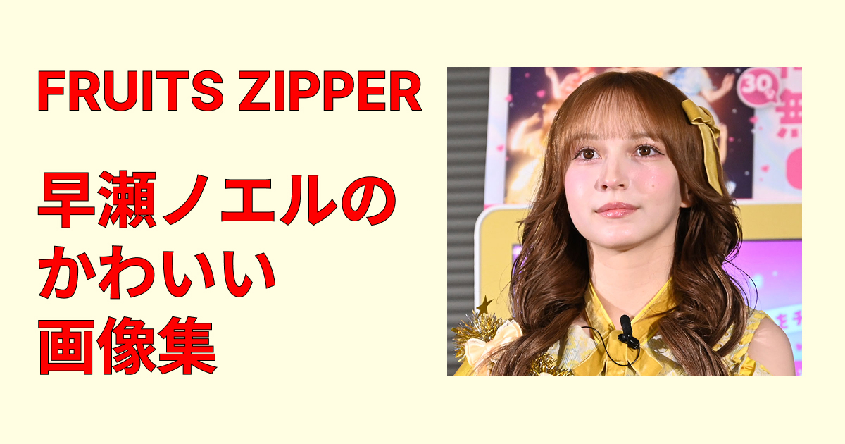 早瀬ノエルのかわいい画像集！笑顔・横顔・クール顔まで全部まとめて厳選！