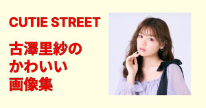 古澤里紗のかわいい画像集【最新】透明感ショットを高画質で厳選保存まとめ