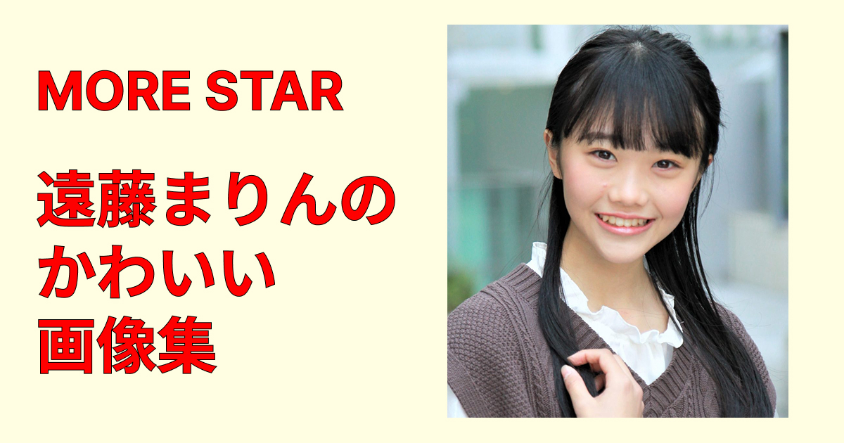 遠藤まりんの“かわいい”が止まらない！SNSや公式で話題の写真を厳選して紹介！