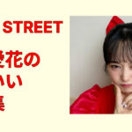 佐野愛花のかわいい画像集まとめ！高画質で見る笑顔と赤担当の魅力