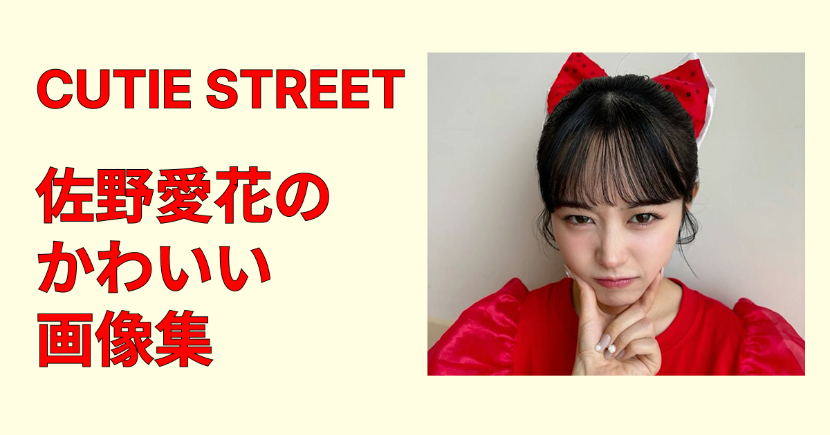 佐野愛花のかわいい画像集まとめ！高画質で見る笑顔と赤担当の魅力