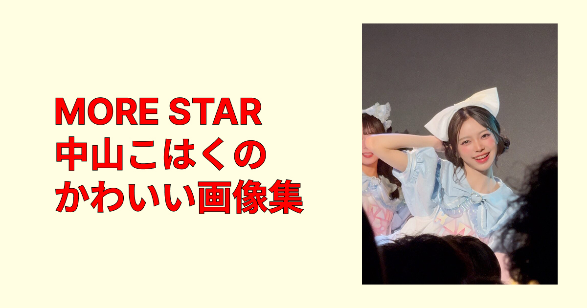 MORE STAR中山こはくのかわいい画像集!素顔と魅力を一挙紹介