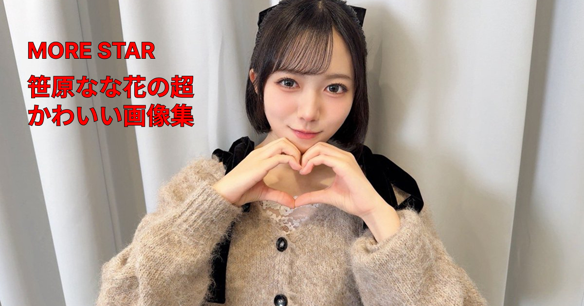 MORE STAR笹原なな花がかわいい！厳選画像とプロフィール完全版