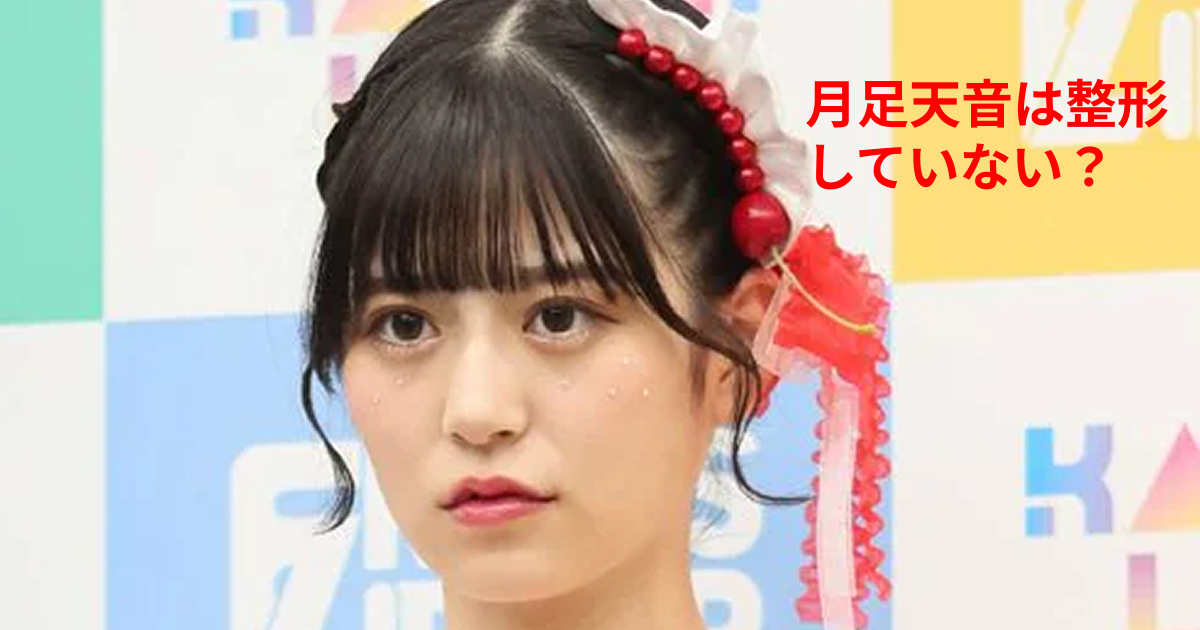 月足天音は整形？顔が変わった噂の真相を徹底調査【比較で分かる印象の違い】