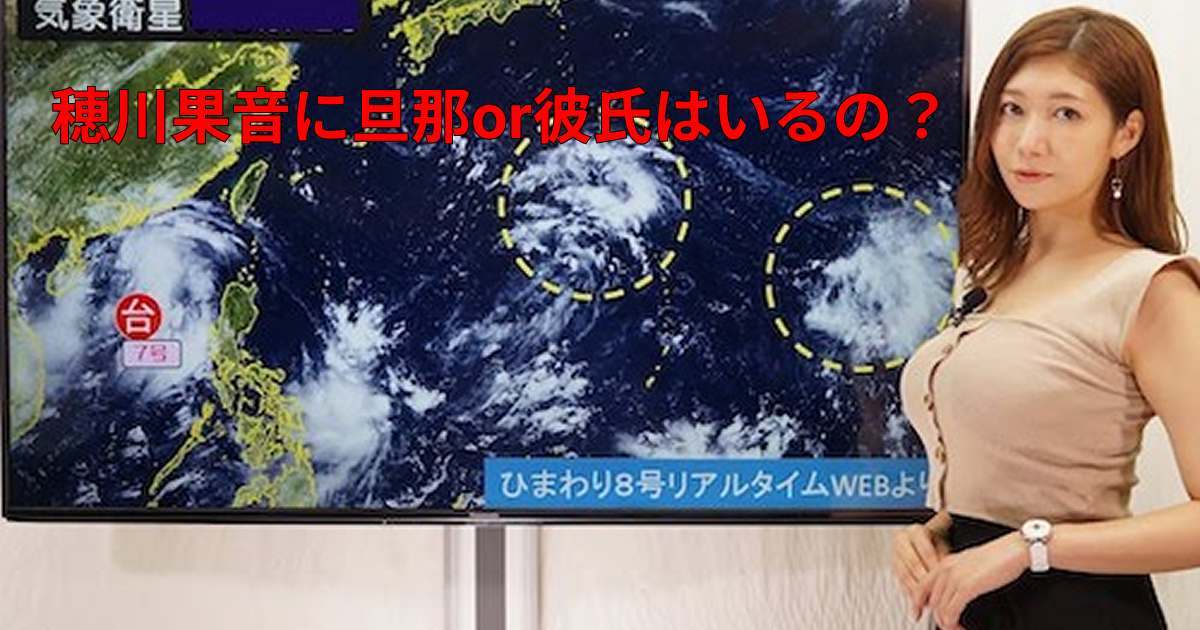 穂川果音は結婚してる？夫や彼氏・熱愛の真相と最新現在を総整理