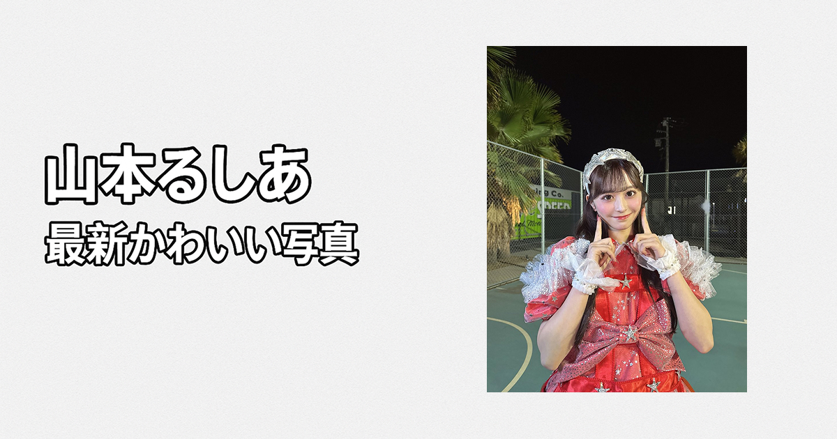 山本るしあの衣装も私服もかわいい画像20選!MORE STAR所属で話題の画像集