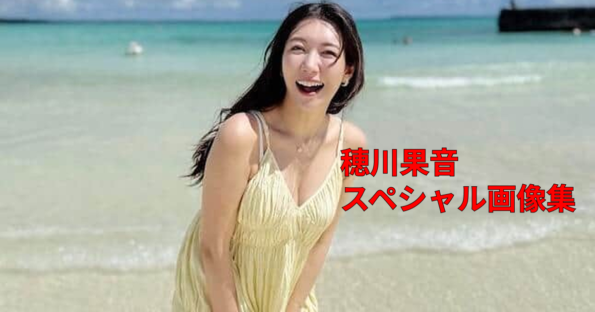 【画像20選】美しすぎる気象予報士・穂川果音の可愛すぎる画像特集