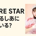 【MORE STAR】山本るしあには妹がいた？プロフィール表記から徹底考察