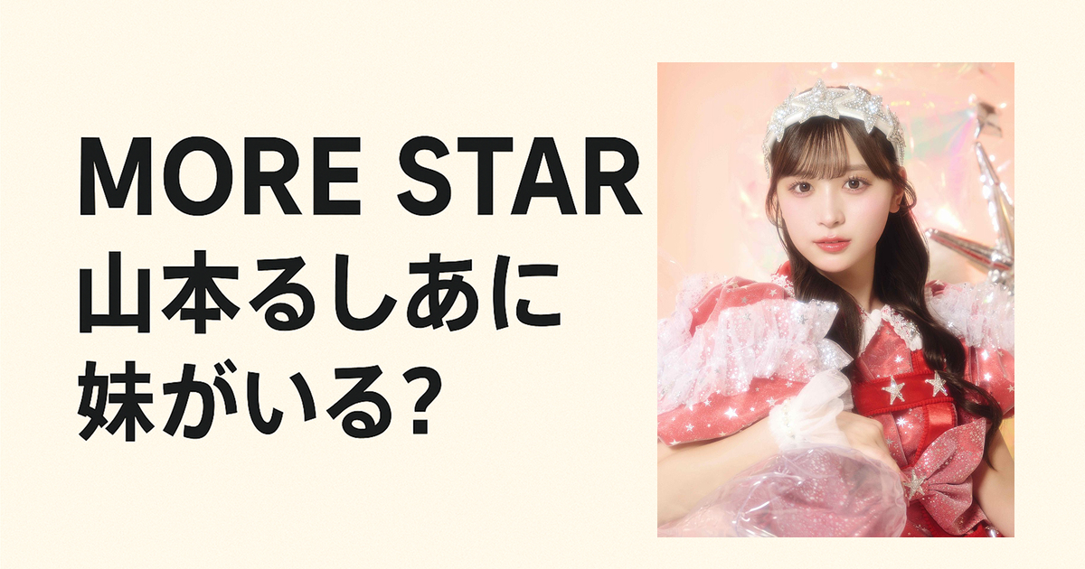 【MORE STAR】山本るしあには妹がいた?プロフィール表記から徹底考察
