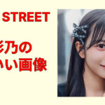 増田彩乃のかわいい画像集！ナチュラル笑顔と大人っぽい表情を厳選まとめ！