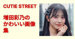 増田彩乃のかわいい画像集！ナチュラル笑顔と大人っぽい表情を厳選まとめ！