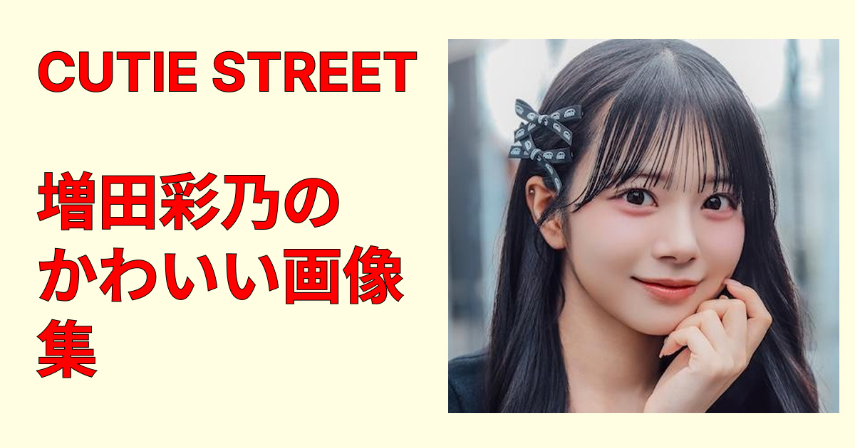 増田彩乃のかわいい画像集！ナチュラル笑顔と大人っぽい表情を厳選まとめ！