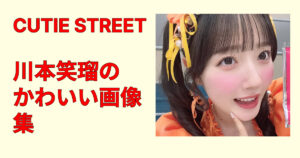 川本笑瑠のかわいい画像集20選！透明感あふれる表情や雰囲気、神ビジュショットをまとめて掲載。