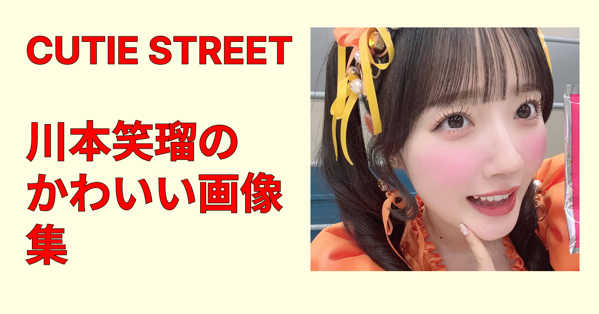 川本笑瑠のかわいい画像集20選！透明感あふれる表情や雰囲気、神ビジュショットをまとめて掲載。