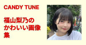 福山梨乃のかわいい画像集｜ナチュラル笑顔と大人っぽい表情を厳選まとめ版