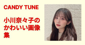 【保存版】小川奈々子のかわいい画像集！天使級の私服・制服・笑顔を厳選