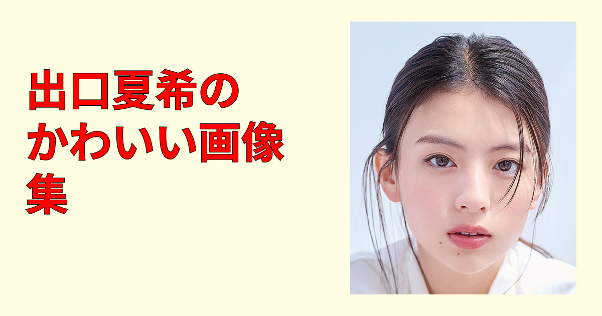 出口夏希のかわいい画像集まとめ！私服・制服・笑顔の神ショット厳選保存版
