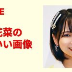 【保存版】大場花菜のかわいい画像集｜私服・衣装・オフショット高画質厳選