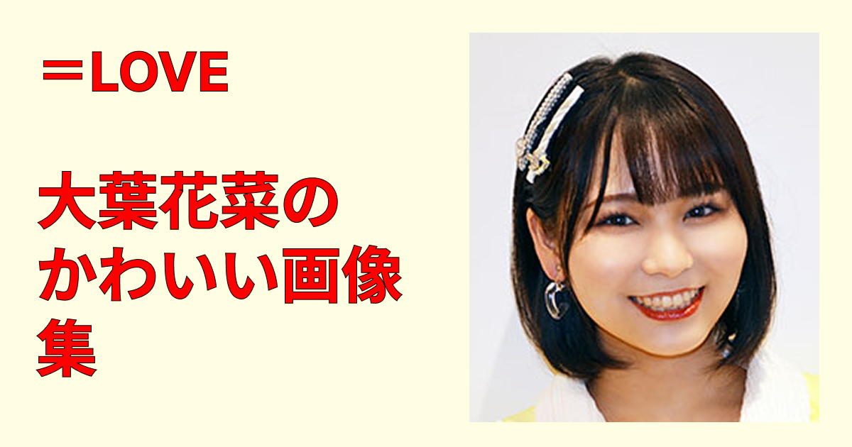【保存版】大場花菜のかわいい画像集｜私服・衣装・オフショット高画質厳選
