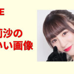 音嶋莉沙のかわいい画像集まとめ｜私服・笑顔・横顔まで最新厳選で一気見！