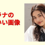 谷田ラナ画像集｜かわいい瞬間だけ集めた高画質ショットまとめ20