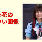 【完全版】有坂心花のかわいい画像集！可愛い表情を一気見できる厳選20枚