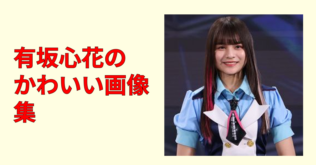 【完全版】有坂心花のかわいい画像集!可愛い表情を一気見できる厳選20枚