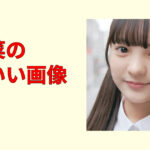 角心菜のかわいい画像集まとめ！笑顔と私服コーデ厳選・保存版最新ショット