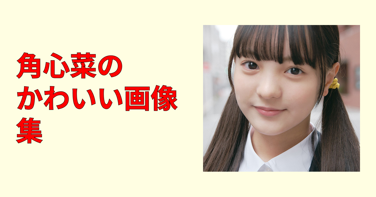 角心菜のかわいい画像集まとめ！笑顔と私服コーデ厳選・保存版最新ショット