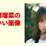 【永久保存】一ノ瀬瑠菜のかわいい画像集！表情別に神ショット厳選まとめ！