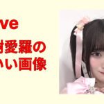 齋藤樹愛羅のかわいい画像集！笑顔・横顔・私服まで尊い厳選まとめ超決定版