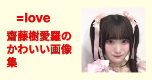 齋藤樹愛羅のかわいい画像集！笑顔・横顔・私服まで尊い厳選まとめ超決定版