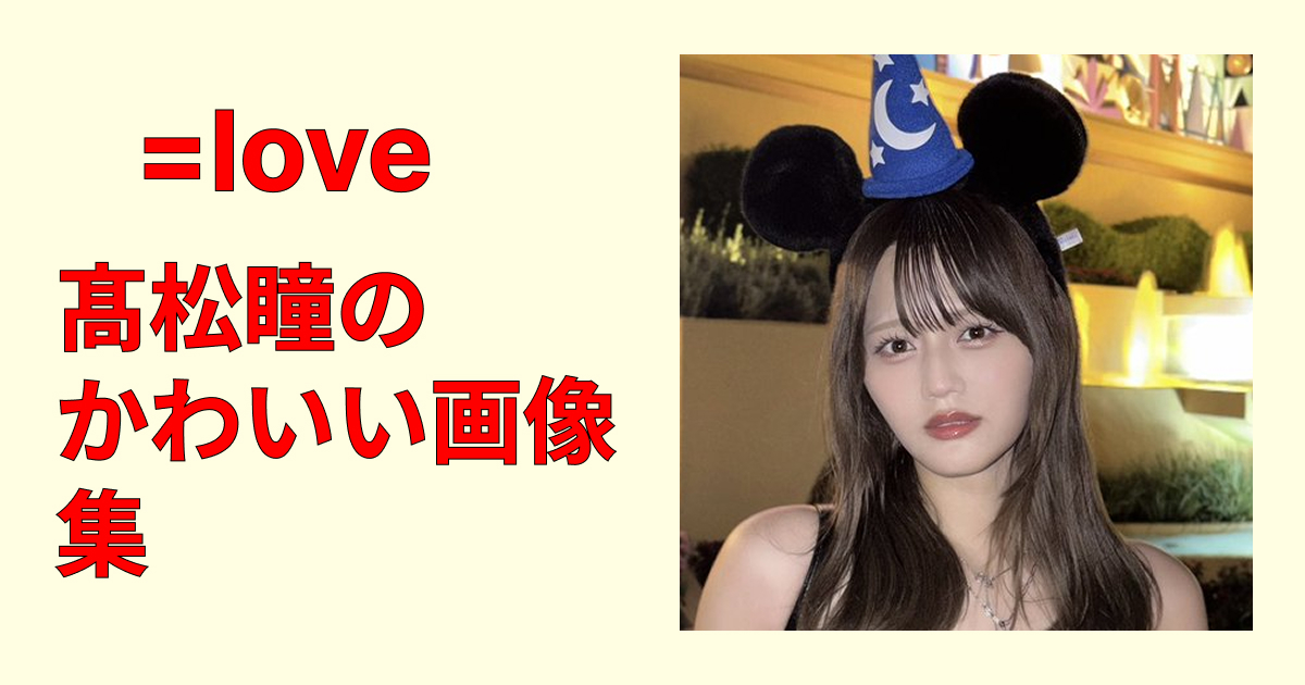 髙松瞳のかわいい画像集20選！雰囲気別に見たい推し写真を厳選まとめ特集